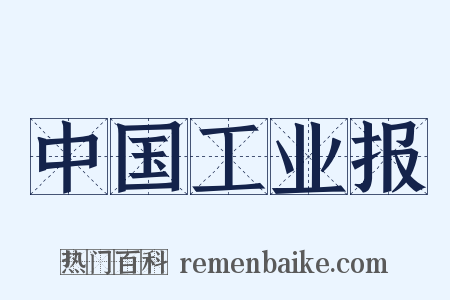 中国工业报是什么意思的图片